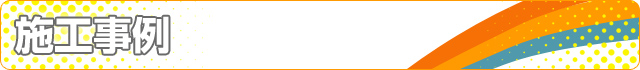 業務・会社案内