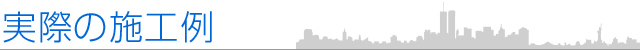 実際の施工例