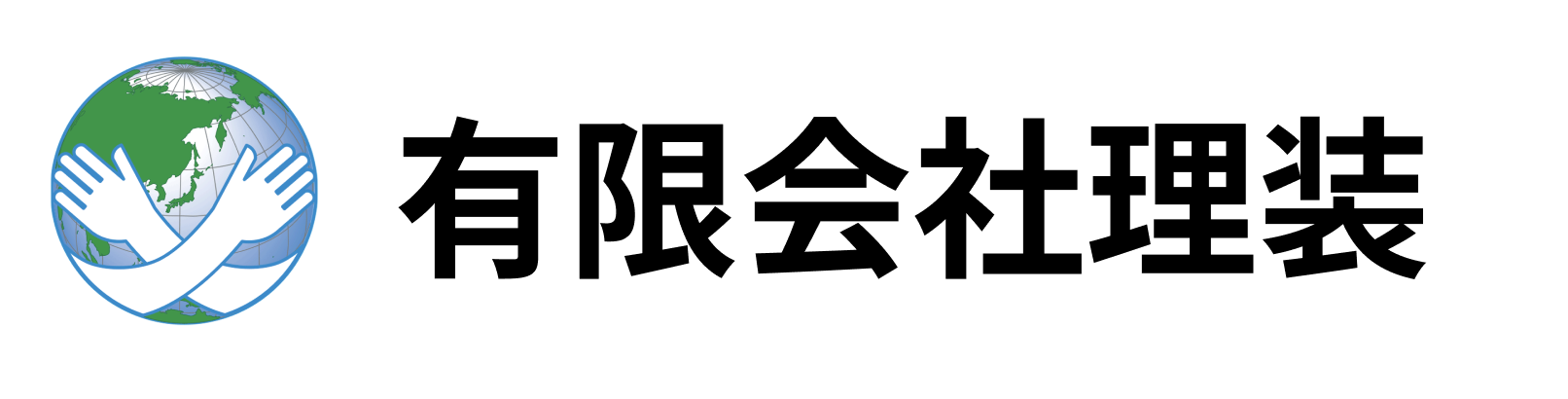 有限会社理装